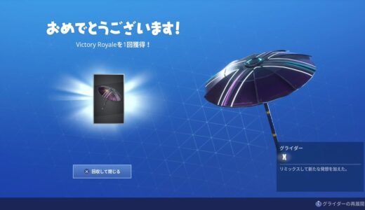 フォートナイト：チームじゃないスクワッドの「ランブル」でもビクロイ傘が貰えるぞ！