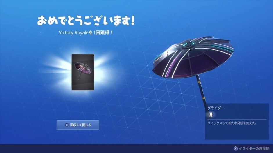 フォートナイトシーズンXビクロイ傘