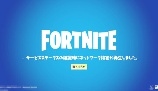 フォートナイト：サービスステータスの確認時にネットワーク障害が発生しました。と表示されてしまう原因と対処法