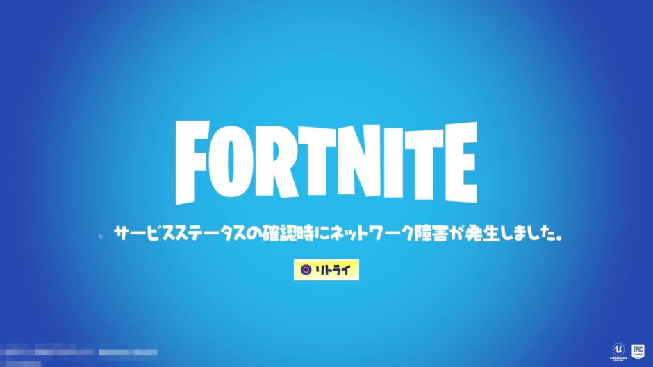 フォートナイト：サービスステータスの確認時にネットワーク障害が発生しました