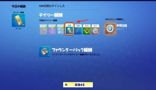 【フォートナイト】世界を救えのデイリー報酬を受け取れてないことがある件について