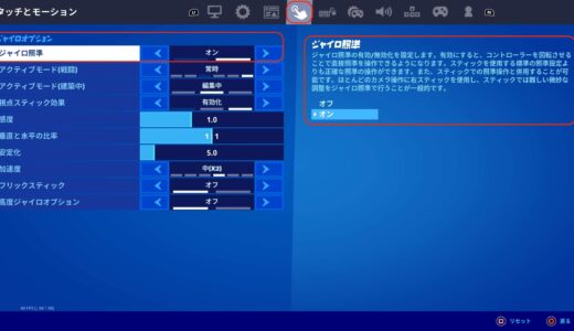 PS5版フォートナイトのジャイロ操作をオンにする方法