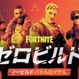 フォートナイト