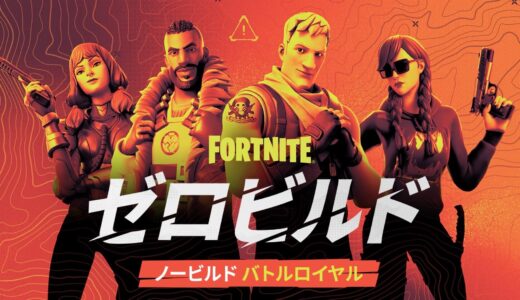 フォートナイトのゼロビルドをプレイした感想