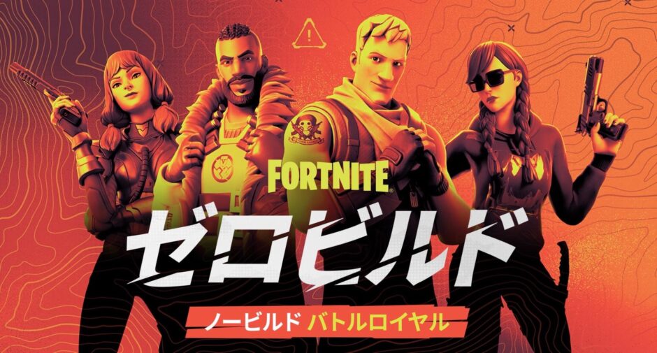 フォートナイト