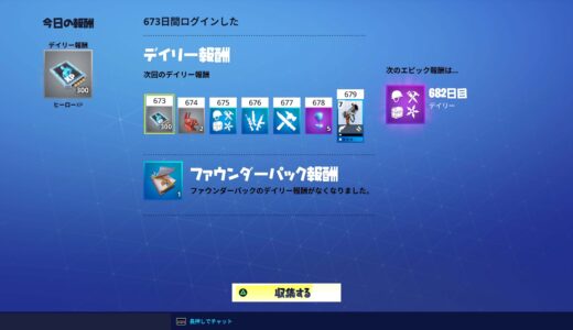 世界を救えのログインボーナスからV-Bucksが消えて武器に変わった件【もうデイリー報酬でV-Bucksは貰えないの？】