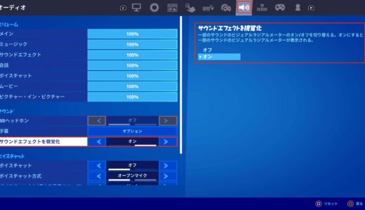 【フォートナイト】しゃがんで歩けば敵がサウンドエフェクトをオンにしていても足音のビジュアルラジアルメーターは表示されないのか？