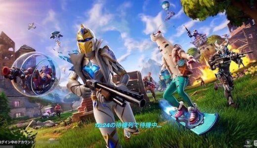 【フォートナイト】待機列とは？