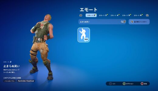 【フォートナイト】不快に感じる挑発的なエモートを無効化する方法【止まらぬ笑い・この負け犬が・ウィップクラック・バナナばらまき】