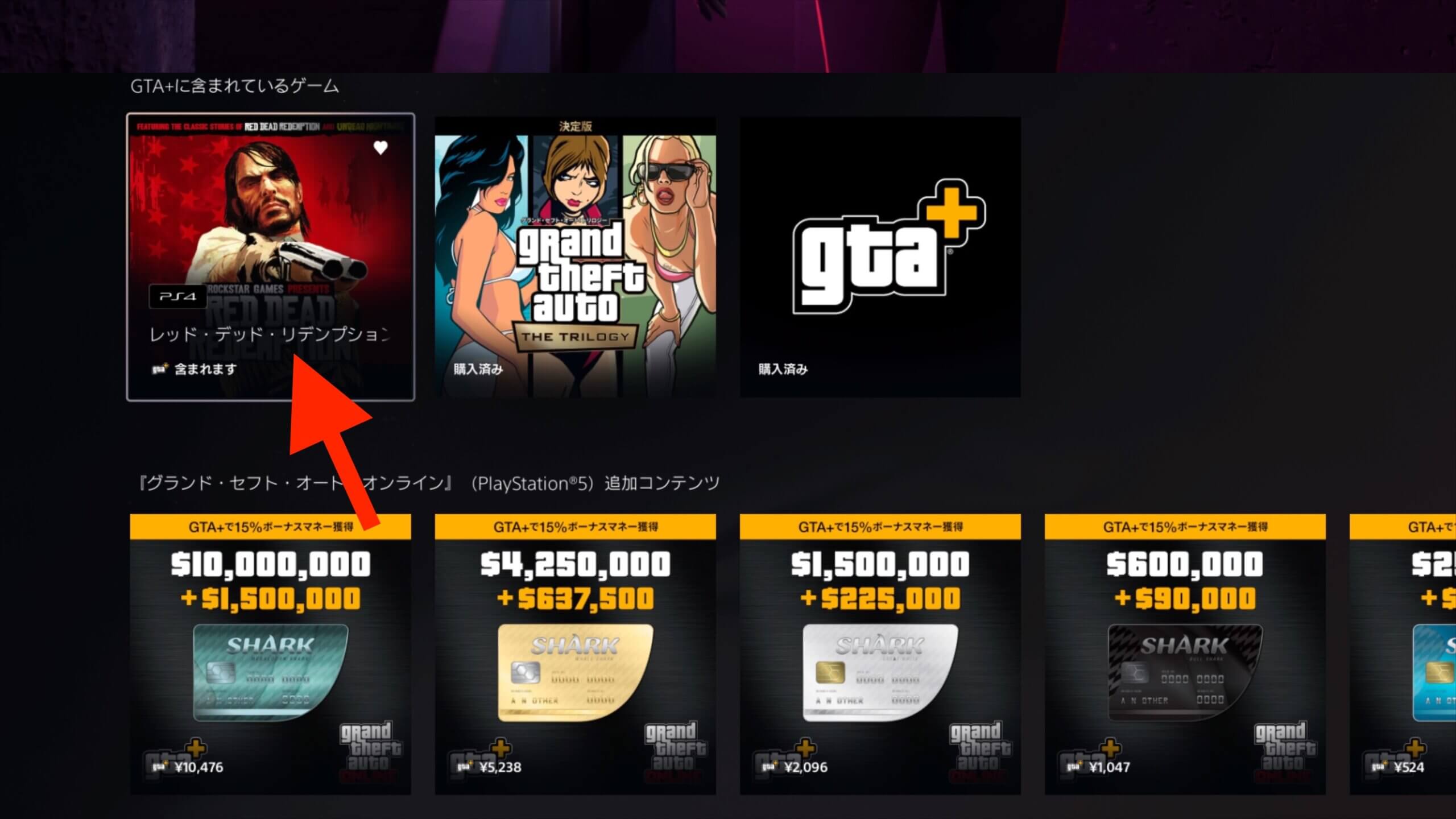 PS4版RDR1がGTA+に追加！PS5でダウンロードする方法