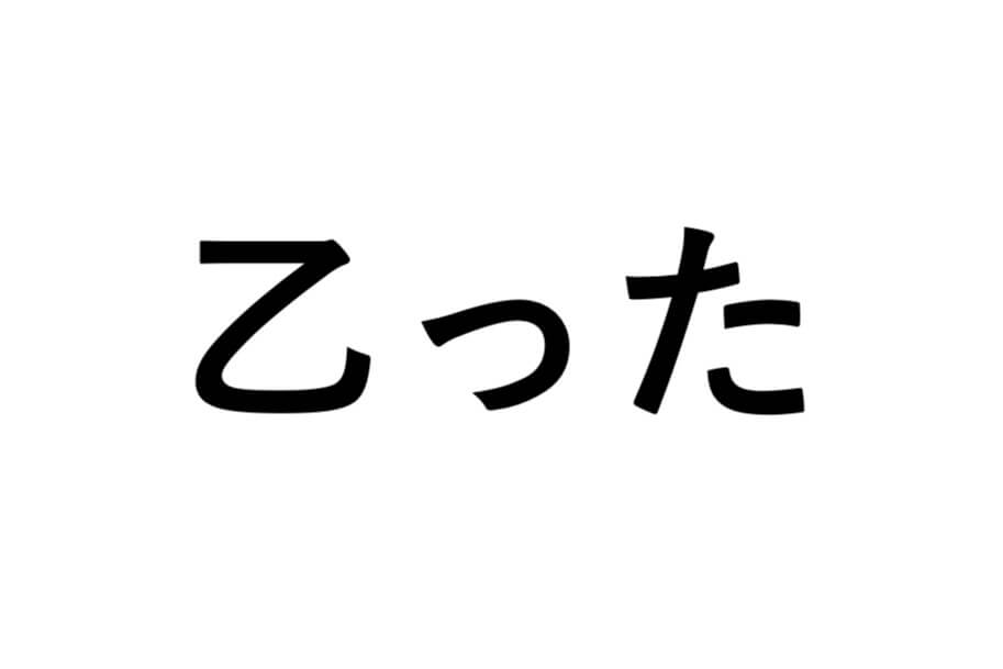 【モンハン用語】乙った、2乙、3乙など「乙」の意味とは？