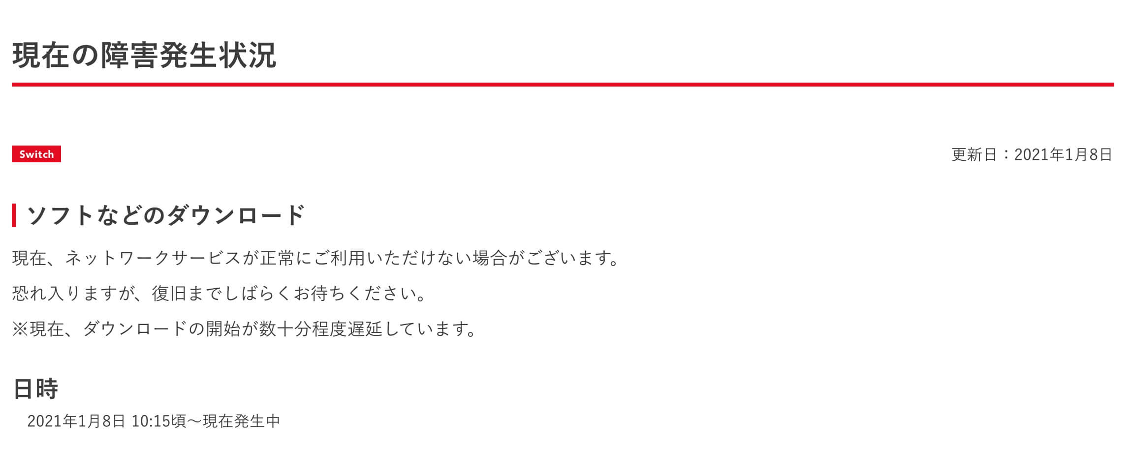 現在の障害発生状況