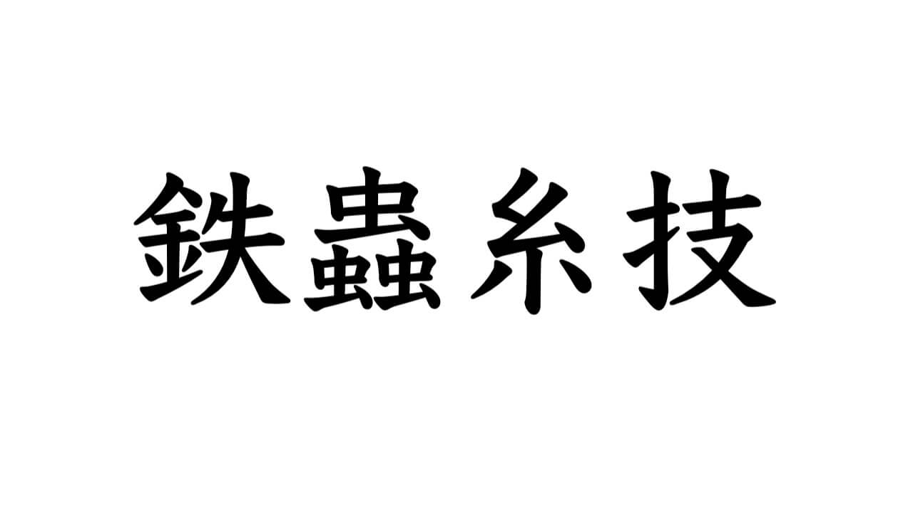 【モンハンライズ】鉄蟲糸技の読み方とは？