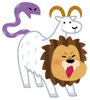キマイラ（キメラ）