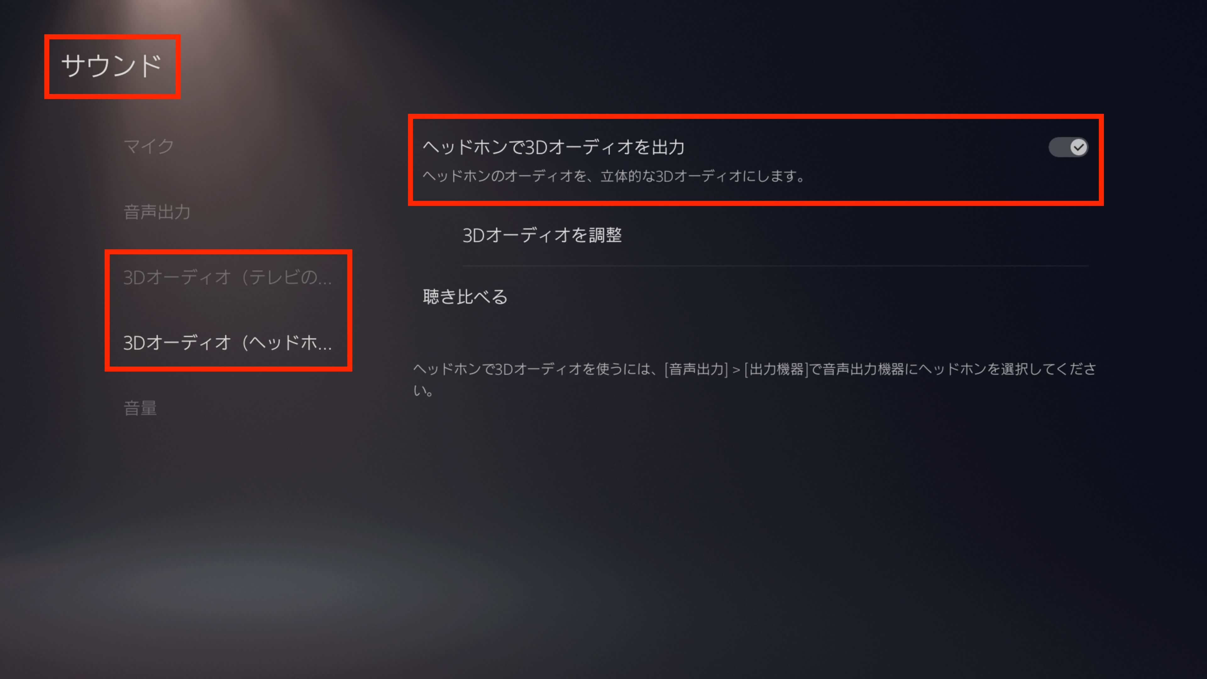 PS5の3Dオーディオ設定画面