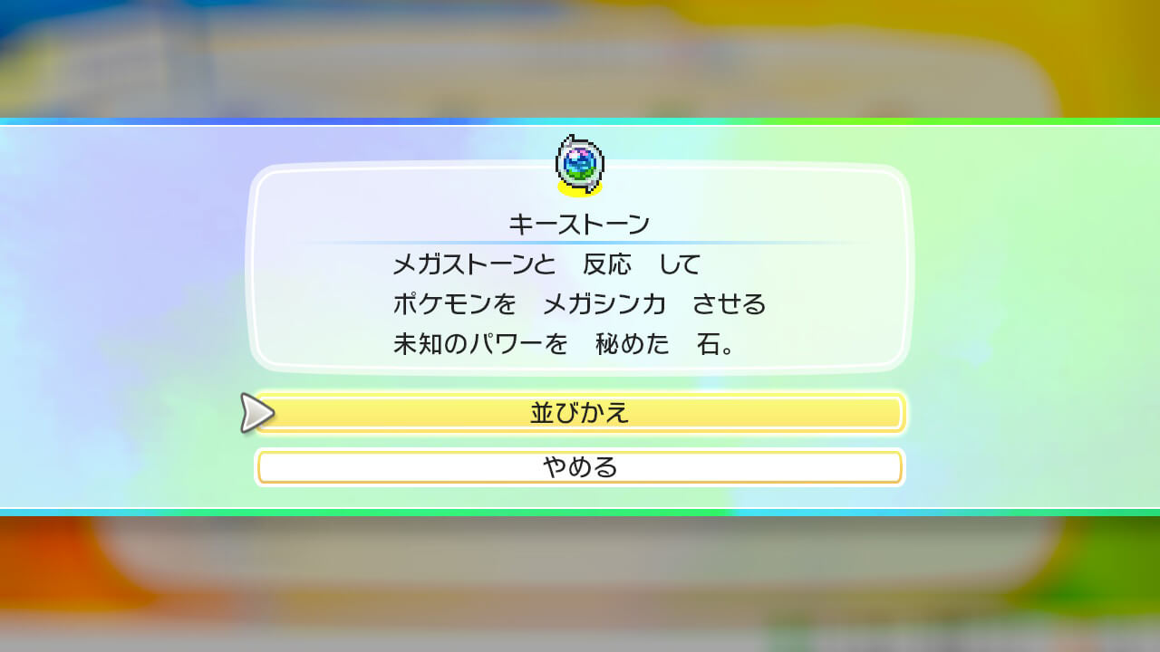 ポケモンレッツゴーのキーストーン