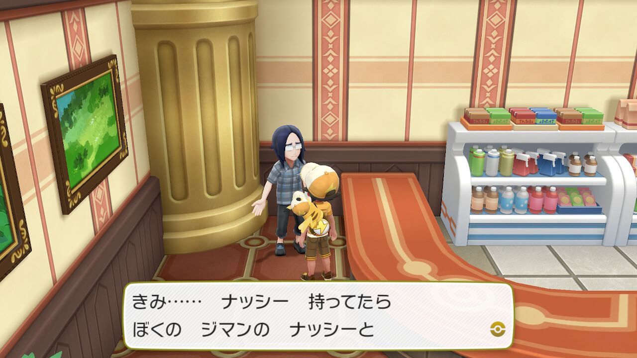ポケモンレッツゴーでアローラ地方のナッシーを交換してくれる人