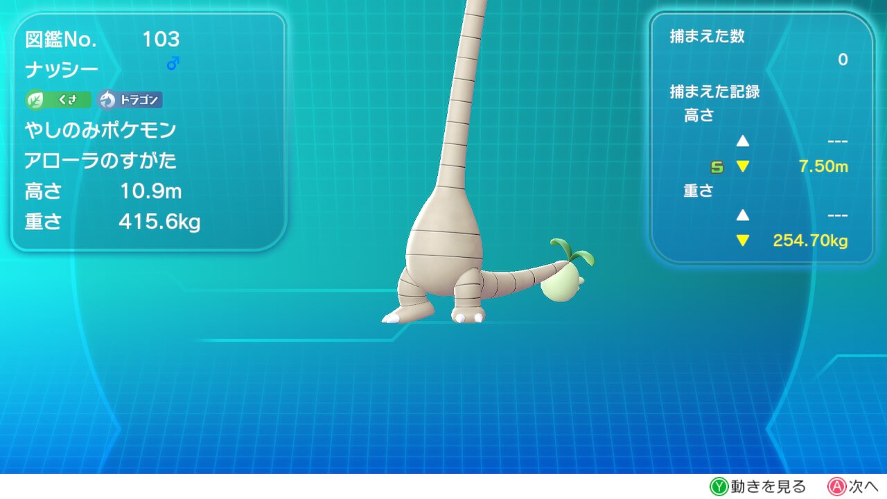 【ポケモンレッツゴー】アローラ地方のナッシーの入手方法