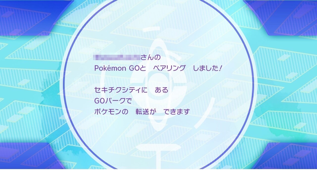 ポケモンレッツゴー ポケモンGOとの連動