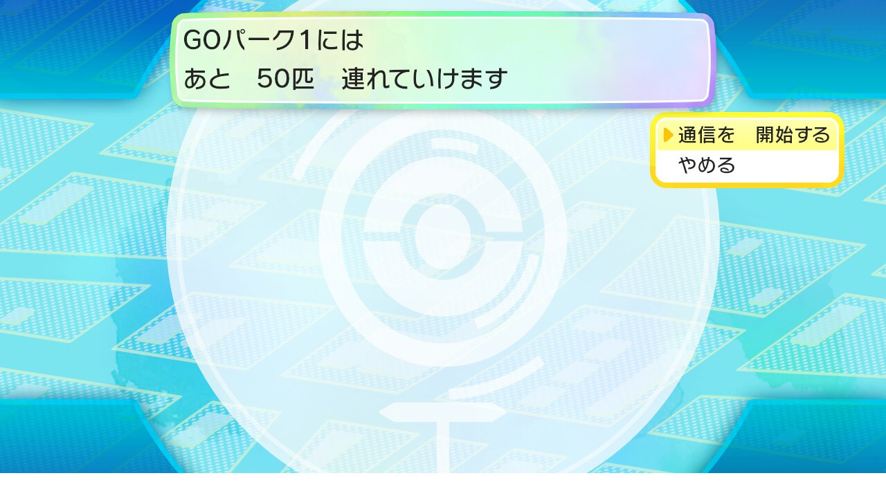 ポケモンレッツゴー ポケモンGOとの連動