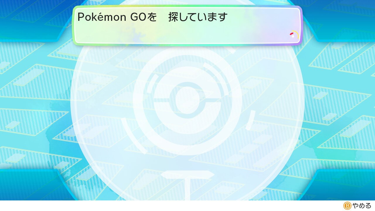 ポケモンレッツゴー ポケモンGOとの連動