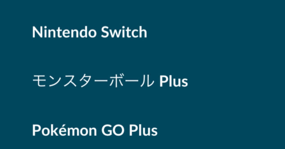 ポケモンレッツゴー ポケモンGOとの連動