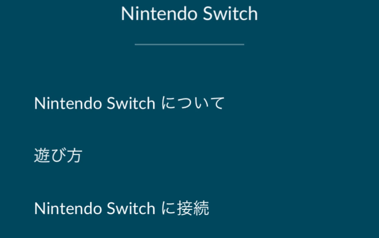 ポケモンレッツゴー ポケモンGOとの連動