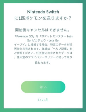 ポケモンレッツゴー ポケモンGOとの連動