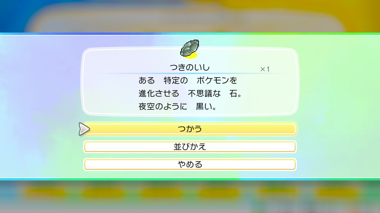 ポケモンレッツゴーの月の石