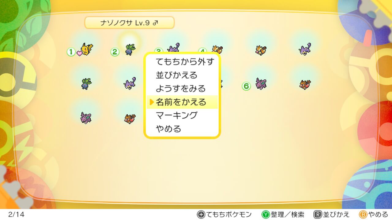 ポケモンレッツゴーでニックネームを変える方法