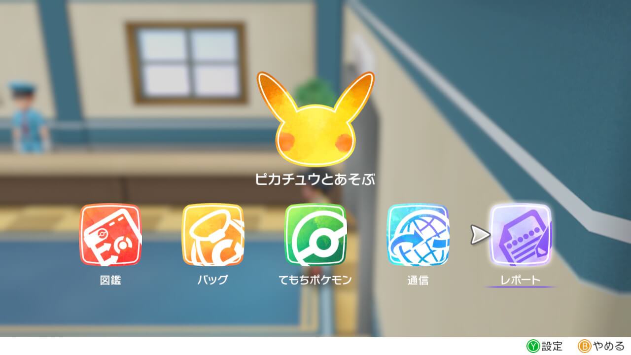 ポケモンレッツゴーメニュー画面