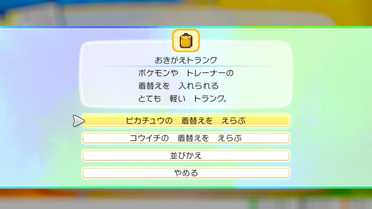 ポケモンレッツゴーで着替える方法