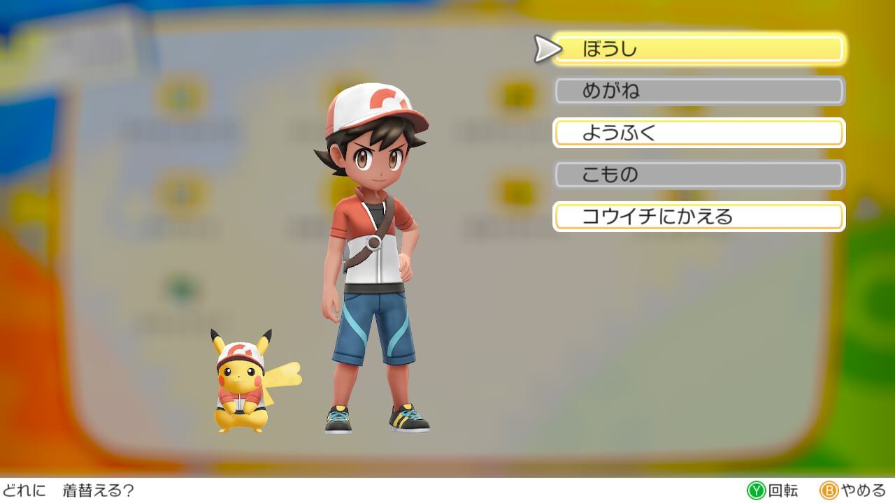 ポケモンレッツゴーで着替える方法