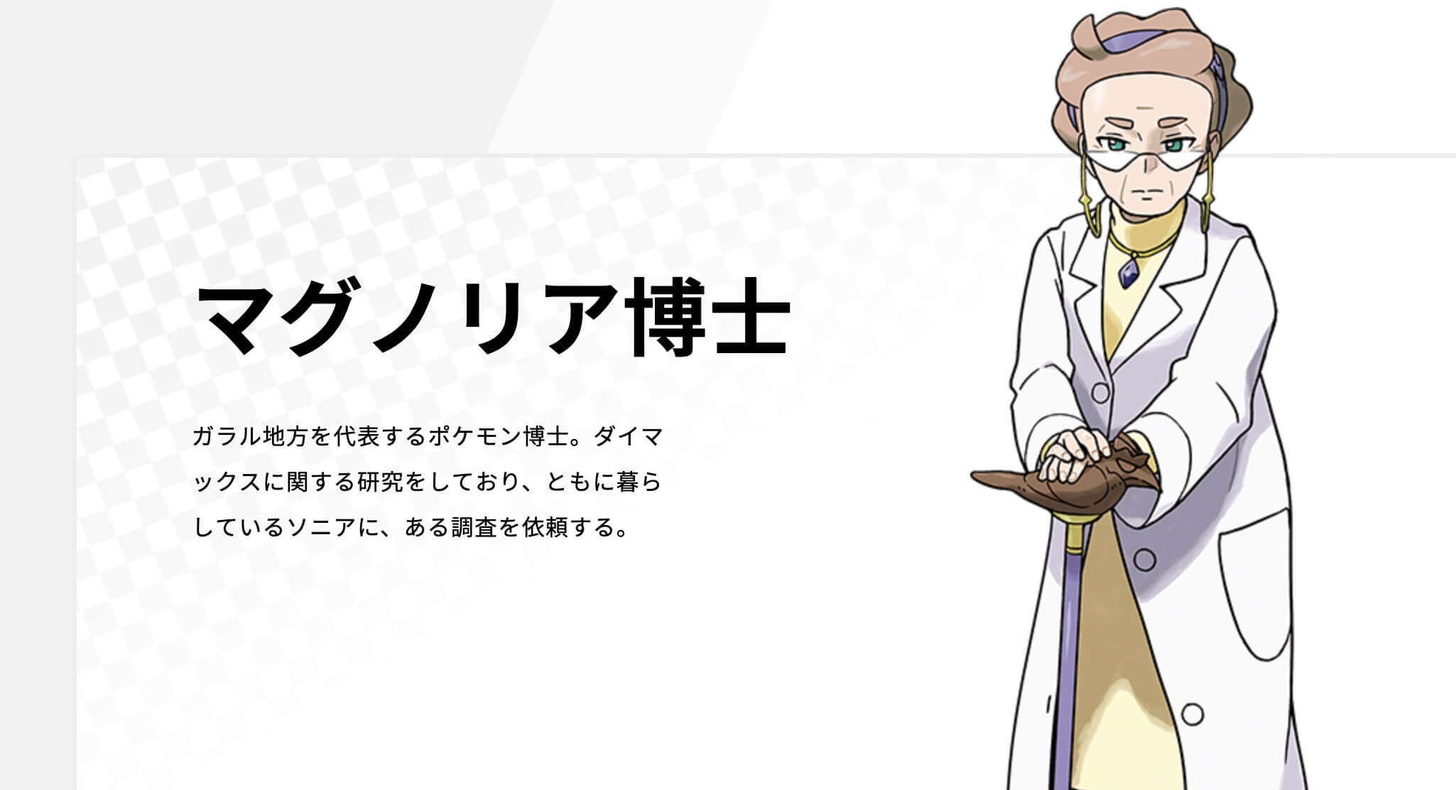 ポケモンソードシールド：マグノリア博士とはどんな人物なのか？【ポケモン剣盾】
