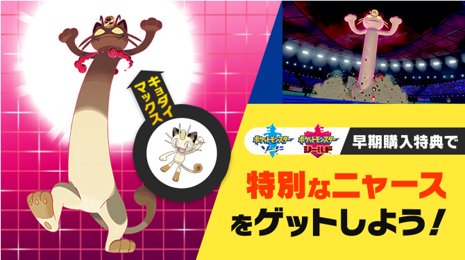 ポケモンソードシールド：早期購入特典「キョダイマックスするニャース」の受け取り方（体が長い特別なニャース）