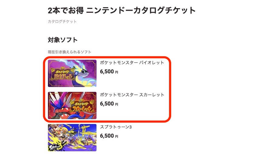 ニンテンドーカタログチケットの対象ソフト