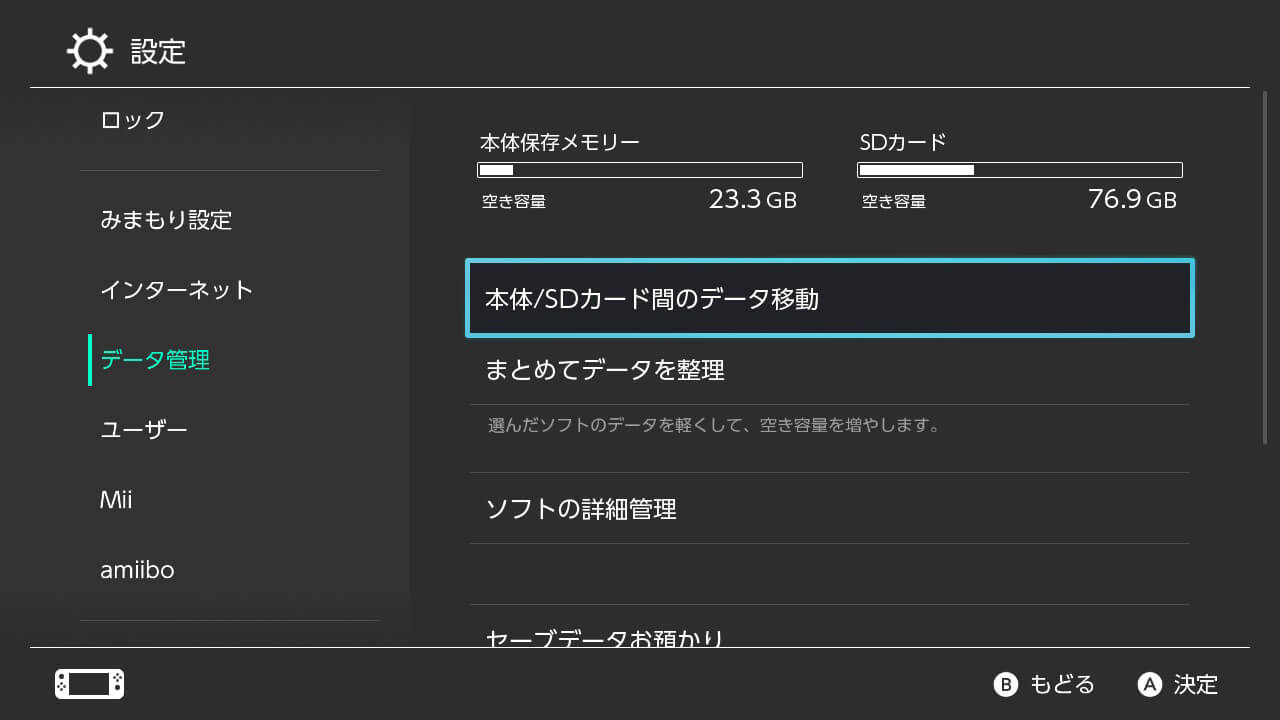 ニンテンドースイッチのデータ管理