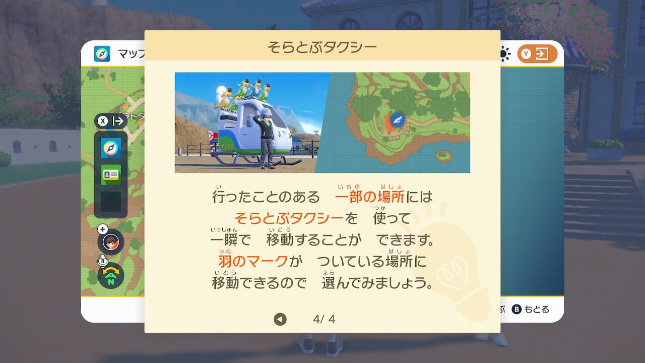 【ポケモンSV】そらをとぶの使い方【ファストトラベルのやり方】