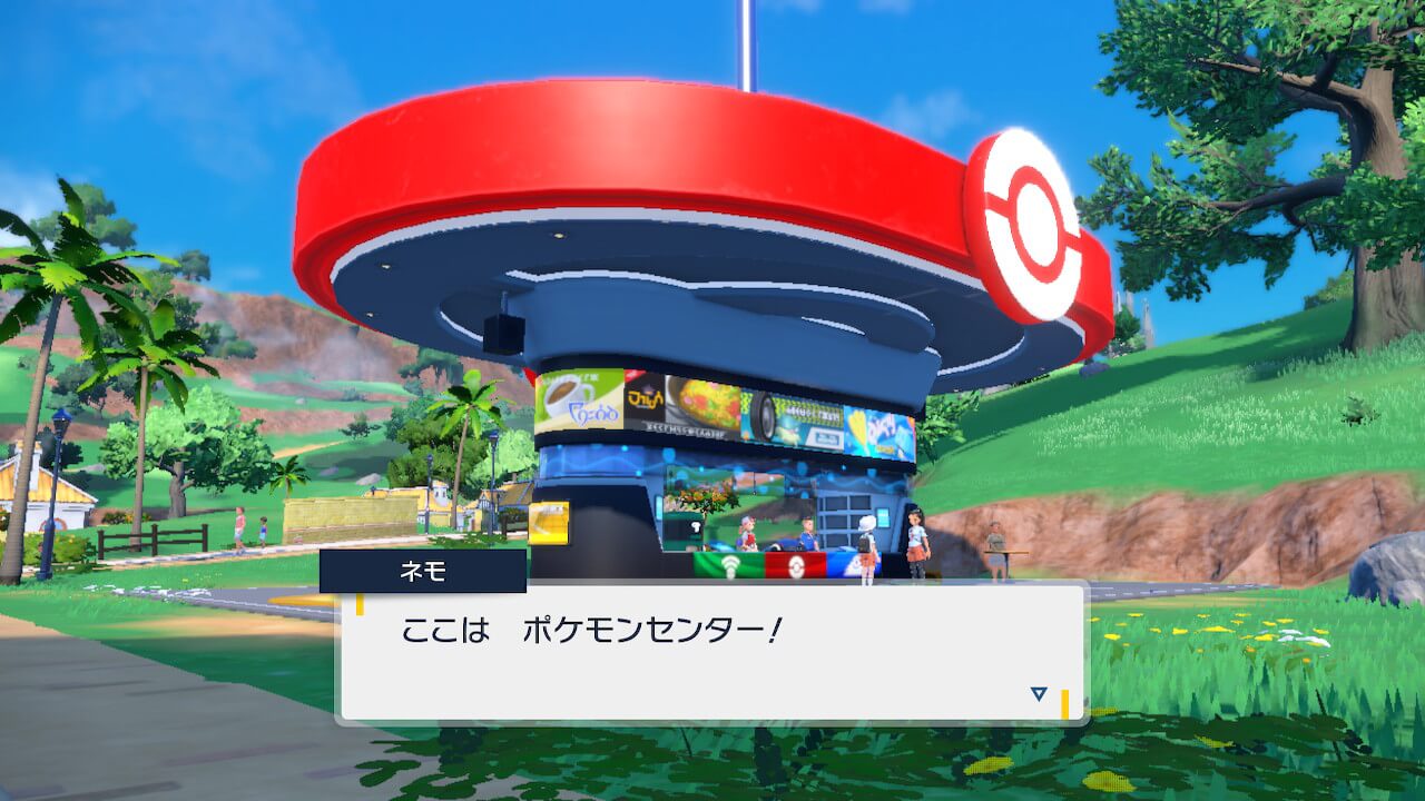 ポケモンSVのポケモンセンター