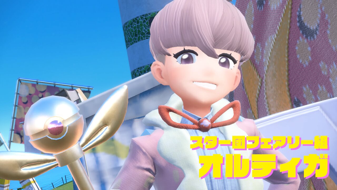 【ポケモンSV】スター団フェアリー組のボス、オルティガの倒し方【攻略】