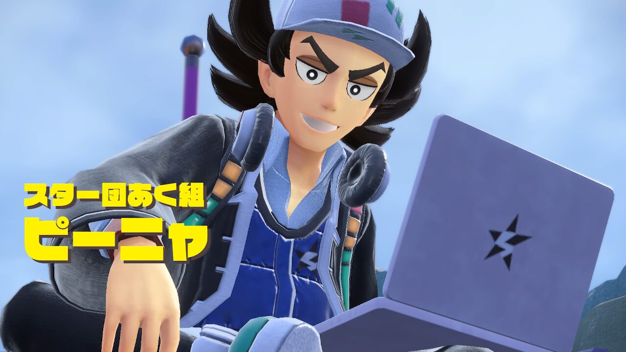 【ポケモンSV】スター団あく組のピーニャの倒し方【攻略】