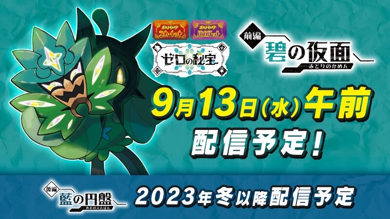 【ポケモンSV】ゼロの秘宝はいつから遊べるのか？【前編・碧の仮面】