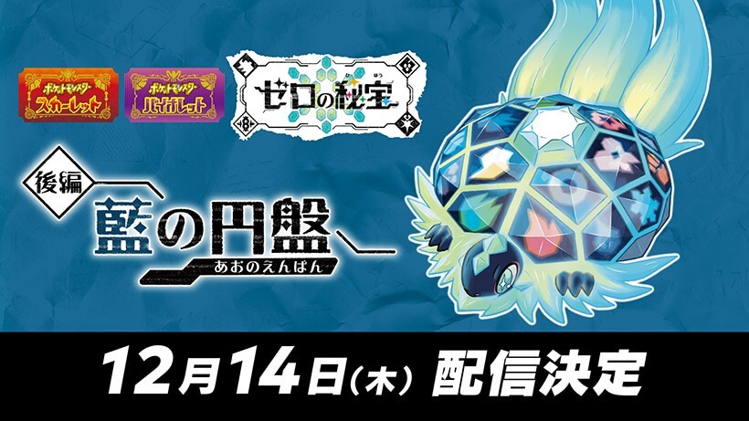 【ポケモンSV】藍の円盤の配信日が12月14日と発表されたのでストーリーを予想してみた【ゼロの秘宝】