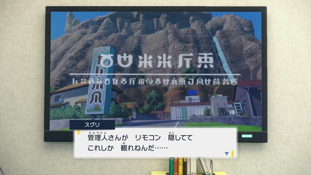 【ポケモンSV】テレビのリモコンの隠し場所【ゼロの秘宝：番外編】