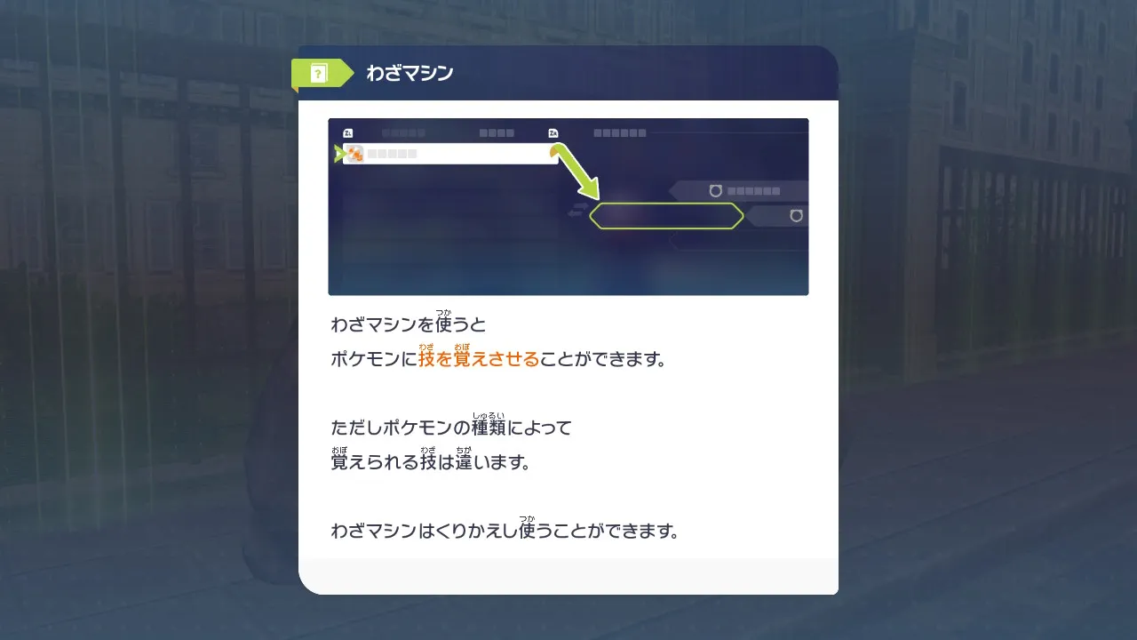 わざマシンのチュートリアル説明画面。