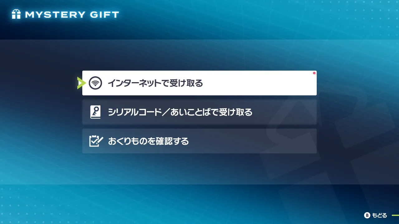 ふしぎなおくりもののメニュー画面。「インターネットで受け取る」が選択されている。