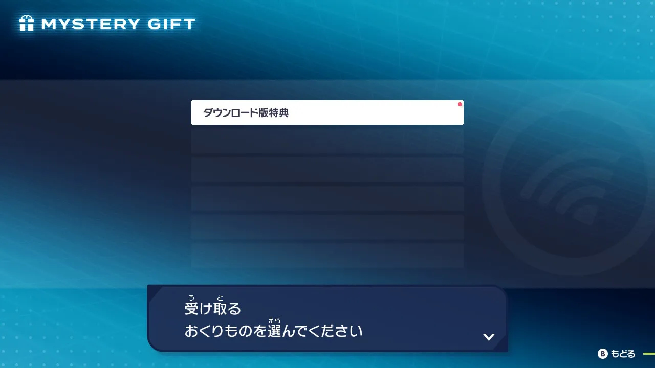受け取るおくりものを選ぶ画面。「ダウンロード版特典」が表示されている。