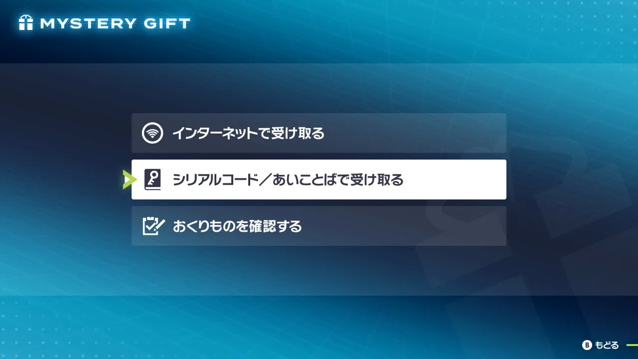 ふしぎなおくりもののメニュー画面。「シリアルコード／あいことばで受け取る」が選択されている。