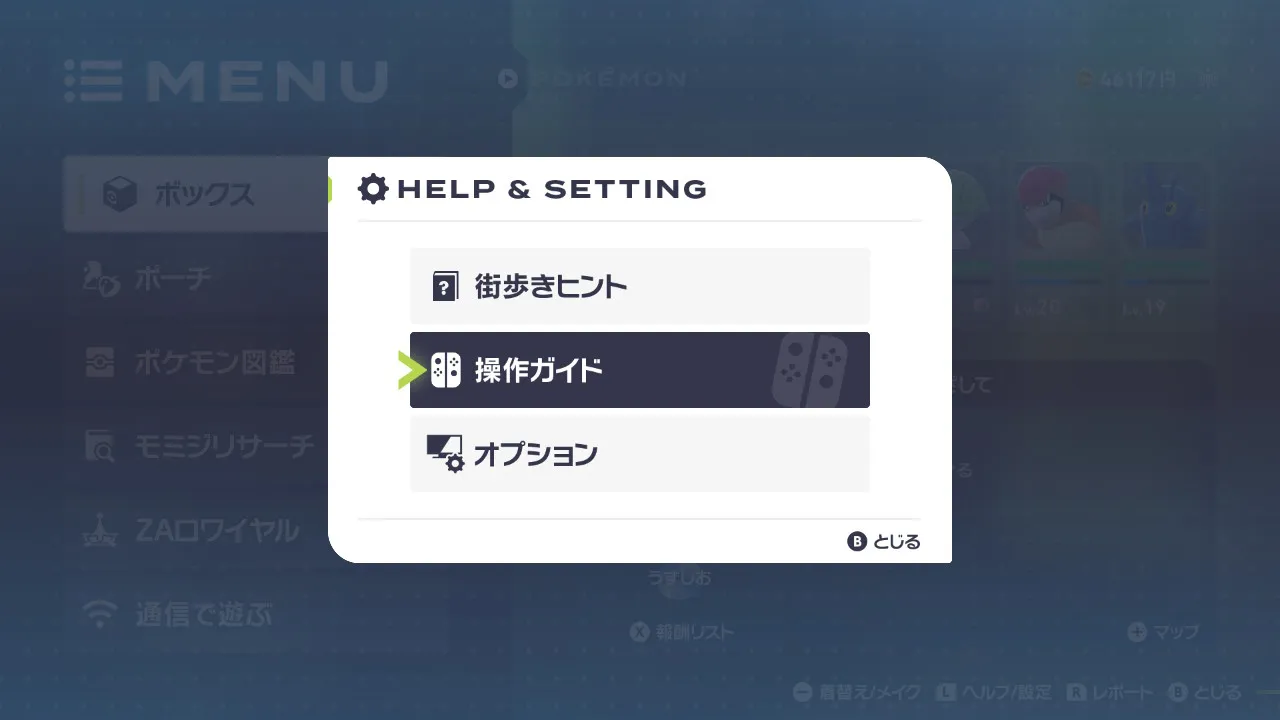 ヘルプ＆設定画面で「操作ガイド」が選ばれている