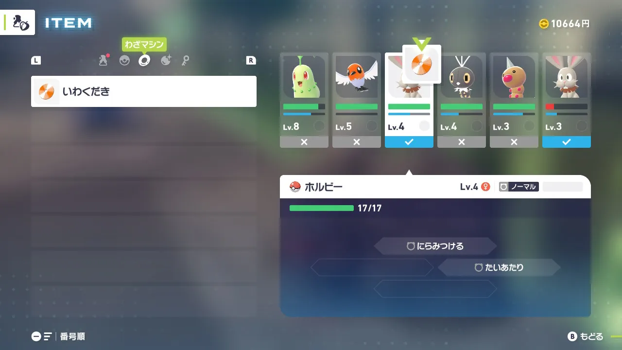技を覚えさせることができるポケモン（ホルビー）が選択可能になっている。